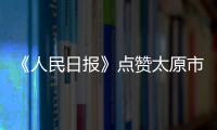 《人民日报》点赞太原市民“菜篮子”量足价稳