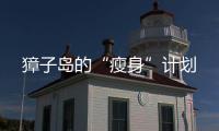 獐子岛的“瘦身”计划