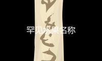 罕见水果名称
