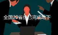 全国20省份已完成地下水监测工程钻探施工任务
