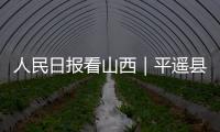 人民日报看山西｜平遥县培育新的消费增长点：文旅融合 古城更美