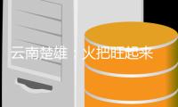 云南楚雄：火把旺起来 旅游火起来