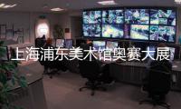 上海浦东美术馆奥赛大展暑期持续走热