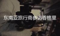 东南亚旅行商参访香格里拉 冀架“旅游桥”促客源互通