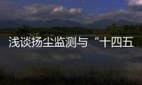 浅谈扬尘监测与“十四五”政策有何关系？