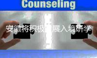 安徽将积极发展入境研学旅游
