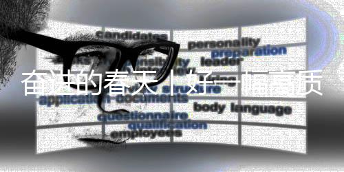 奋进的春天丨好一幅高质量发展“热乎”景象