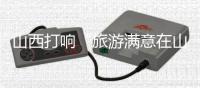 山西打响“旅游满意在山西”品牌