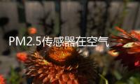 PM2.5传感器在空气质量浓度监测中的重要性