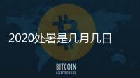 2020处暑是几月几日星期几